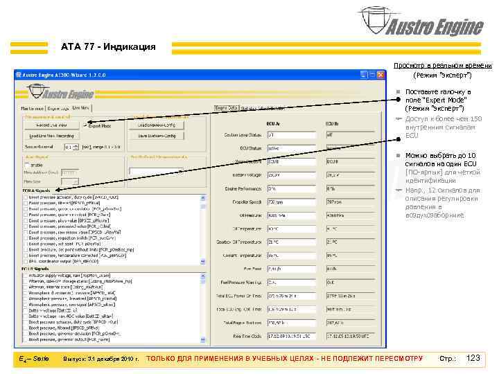 ATA 77 - Индикация Просмотр в реальном времени (Режим 