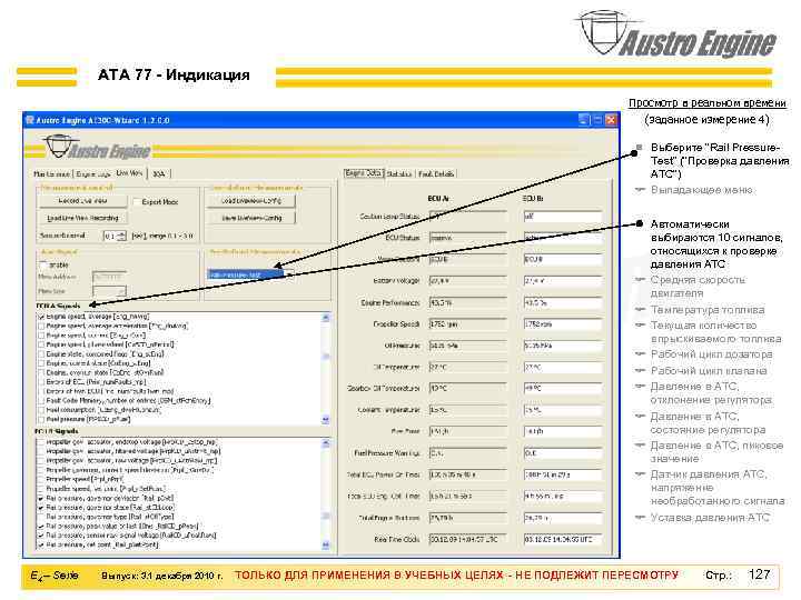 ATA 77 - Индикация Просмотр в реальном времени (заданное измерение 4) n Выберите ”Rail