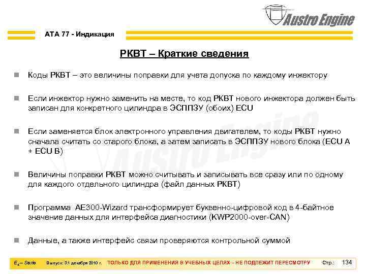 ATA 77 - Индикация РКВТ – Краткие сведения n Коды РКВТ – это величины