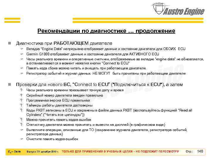 Рекомендации по диагностике … продолжение n Диагностика при РАБОТАЮЩЕМ двигателе F Вкладка “Engine Data”