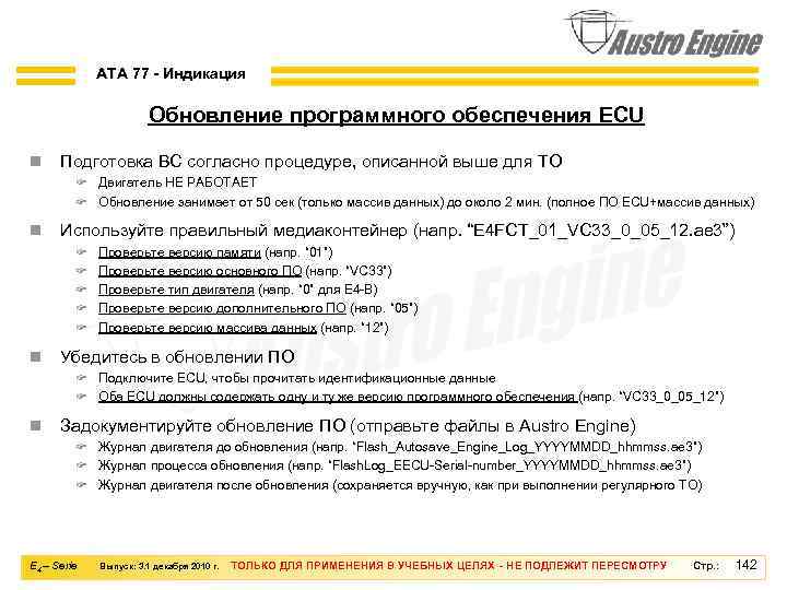 ATA 77 - Индикация Обновление программного обеспечения ECU n Подготовка ВС согласно процедуре, описанной