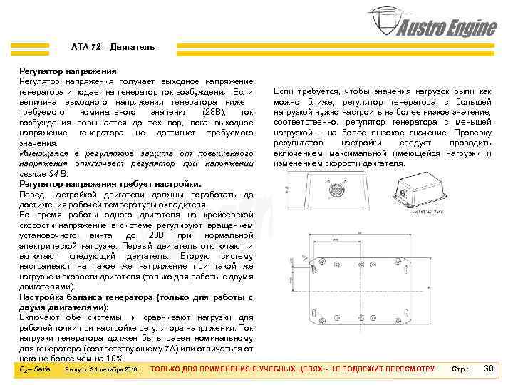 ATA 72 – Двигатель Регулятор напряжения получает выходное напряжение генератора и подает на генератор