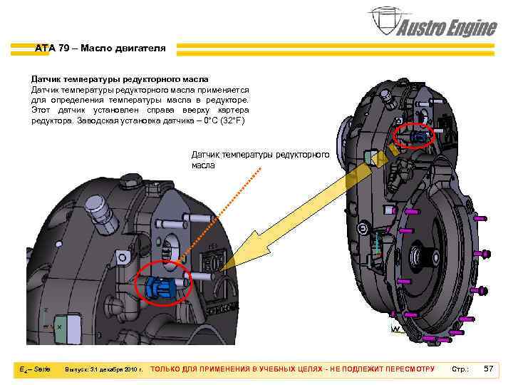 ATA 79 – Масло двигателя Датчик температуры редукторного масла применяется для определения температуры масла