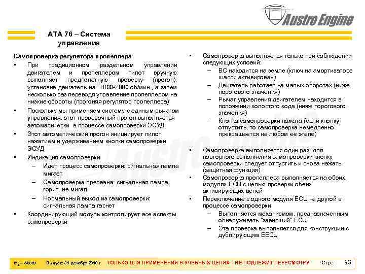 ATA 76 – Система управления Самопроверка регулятора пропеллера • При традиционном раздельном управлении двигателем