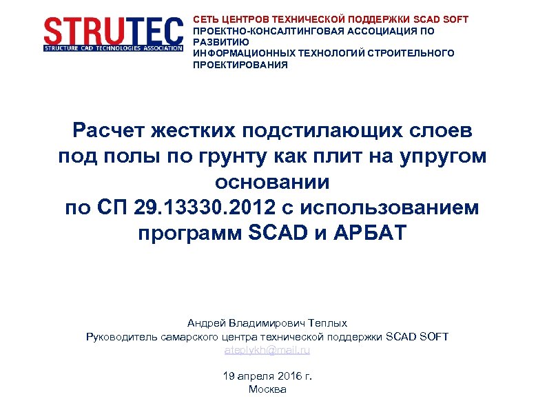 СЕТЬ ЦЕНТРОВ ТЕХНИЧЕСКОЙ ПОДДЕРЖКИ SCAD SOFT ПРОЕКТНО-КОНСАЛТИНГОВАЯ АССОЦИАЦИЯ ПО РАЗВИТИЮ ИНФОРМАЦИОННЫХ ТЕХНОЛОГИЙ СТРОИТЕЛЬНОГО ПРОЕКТИРОВАНИЯ