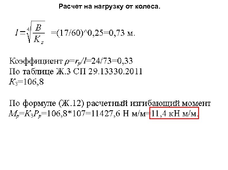 Расчет на нагрузку от колеса. 