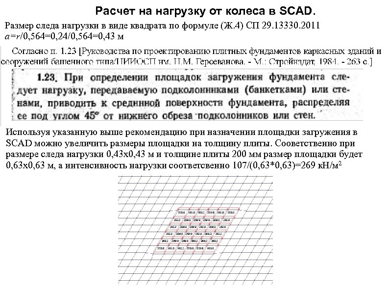 Расчет на нагрузку от колеса в SCAD. Размер следа нагрузки в виде квадрата по
