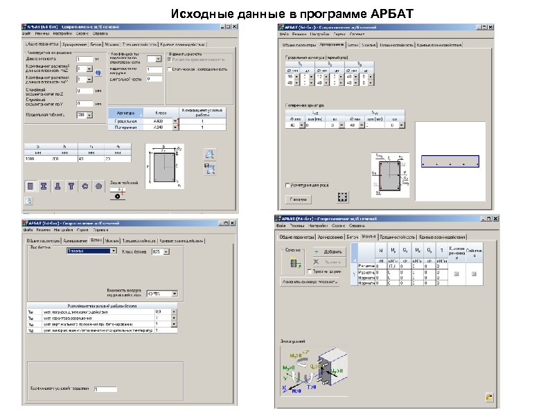 Исходные данные в программе АРБАТ 