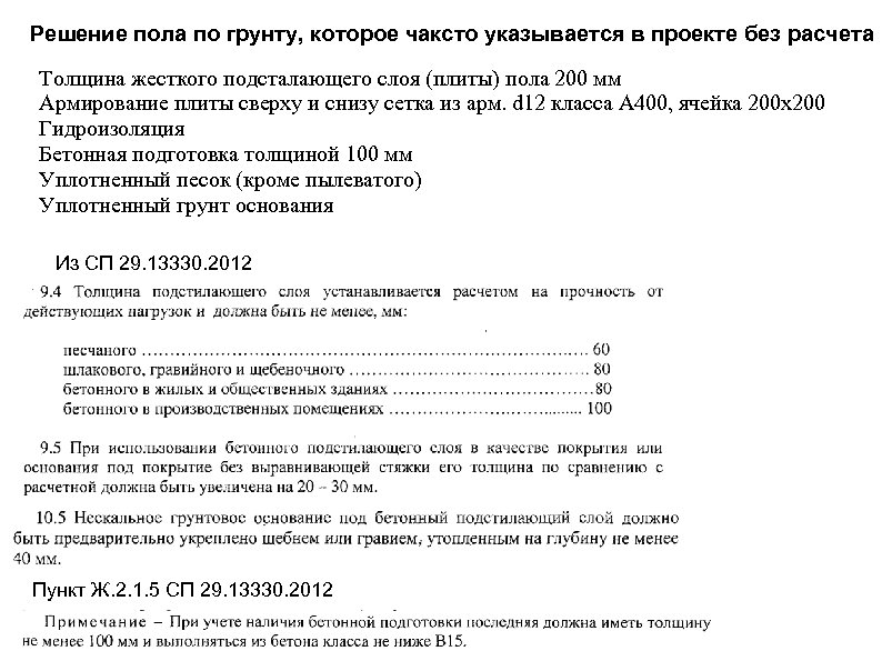 Решение пола по грунту, которое чаксто указывается в проекте без расчета Толщина жесткого подсталающего