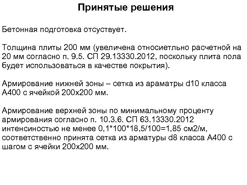 Принятые решения Бетонная подготовка отсуствует. Толщина плиты 200 мм (увеличена относиетльно расчетной на 20