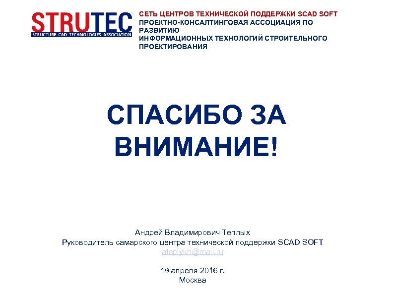 СЕТЬ ЦЕНТРОВ ТЕХНИЧЕСКОЙ ПОДДЕРЖКИ SCAD SOFT ПРОЕКТНО-КОНСАЛТИНГОВАЯ АССОЦИАЦИЯ ПО РАЗВИТИЮ ИНФОРМАЦИОННЫХ ТЕХНОЛОГИЙ СТРОИТЕЛЬНОГО ПРОЕКТИРОВАНИЯ