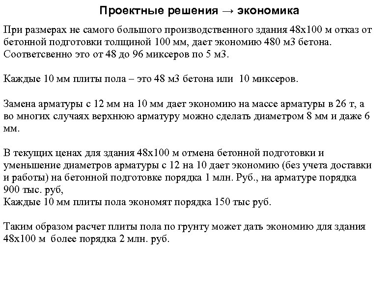 Проектные решения → экономика При размерах не самого большого производственного здания 48 х100 м