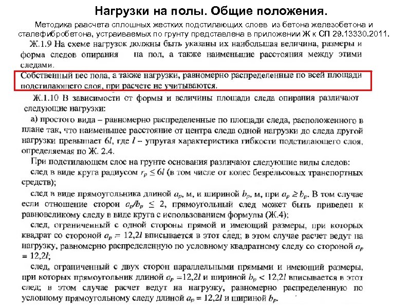 Нагрузки на полы. Общие положения. Методика раасчета сплошных жестких подстилающих слоев из бетона железобетона