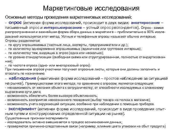  Маркетинговые исследования Основные методы проведения маркетинговых исследований; - опрос (активная форма исследований, происходит