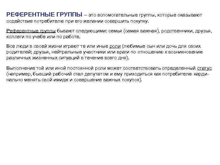 РЕФЕРЕНТНЫЕ ГРУППЫ – это вспомогательные группы, которые оказывают содействие потребителю при его желании совершить