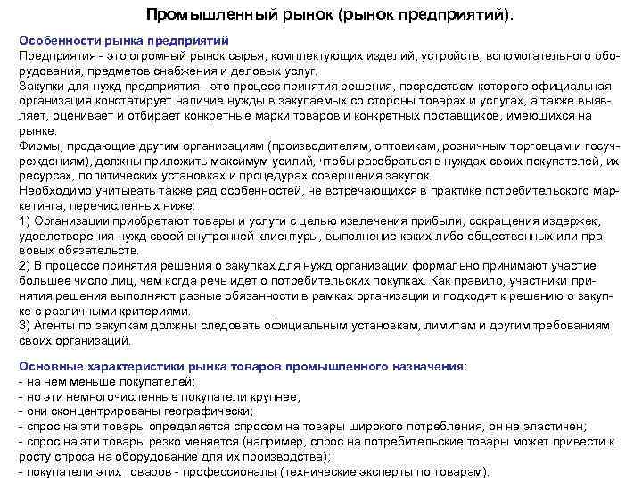 Промышленный рынок (рынок предприятий). Особенности рынка предприятий Предприятия - это огромный рынок сырья, комплектующих