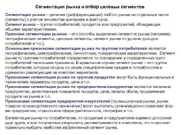 Сегментация рынка и отбор целевых сегментов Сегментация рынка – деление (дифференциация) любого рынка на