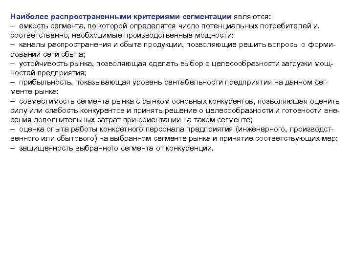 Наиболее распространенными критериями сегментации являются: – емкость сегмента, по которой определятся число потенциальных потребителей