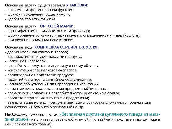 Основные задачи существования УПАКОВКИ: - рекламно-информационная функция; - функция сохранения содержимого; - удобство транспортировки.