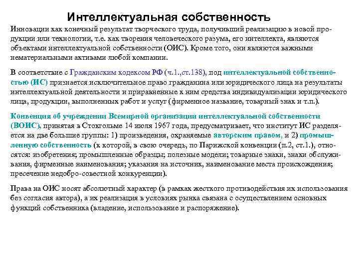 Интеллектуальная собственность Инновации как конечный результат творческого труда, получивший реализацию в новой продукции или