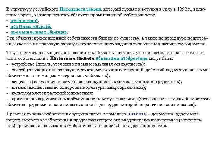 В структуру российского Патентного закона, который принят и вступил в силу в 1992 г.
