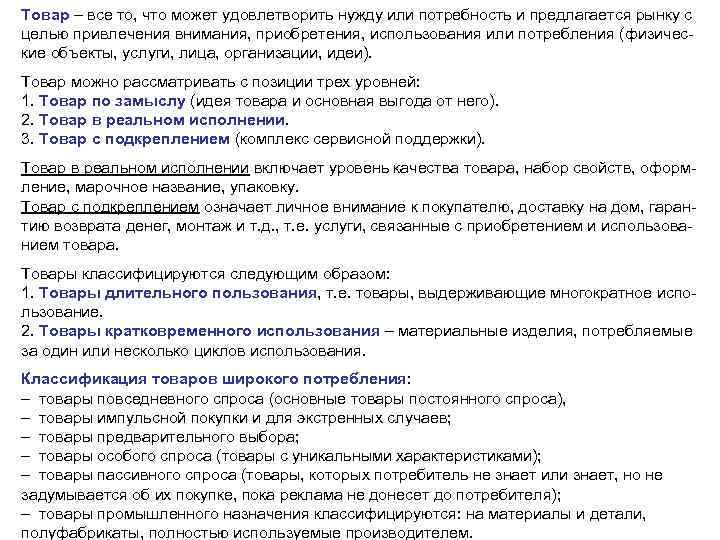 Товар – все то, что может удовлетворить нужду или потребность и предлагается рынку с