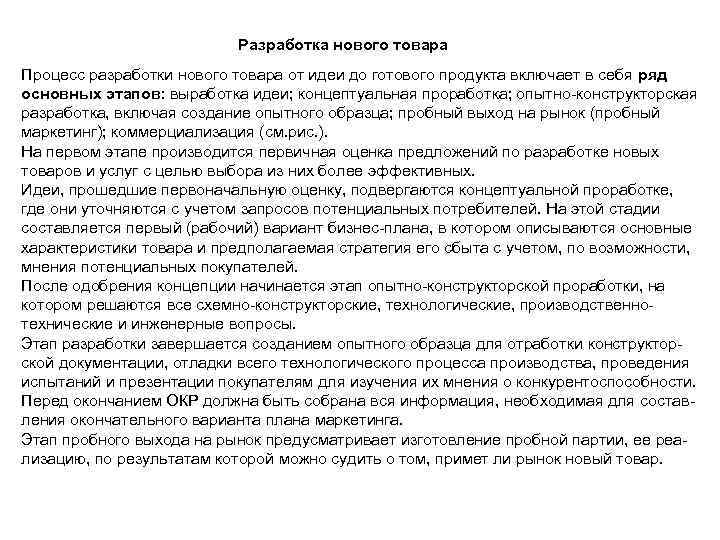 Разработка нового товара Процесс разработки нового товара от идеи до готового продукта включает в