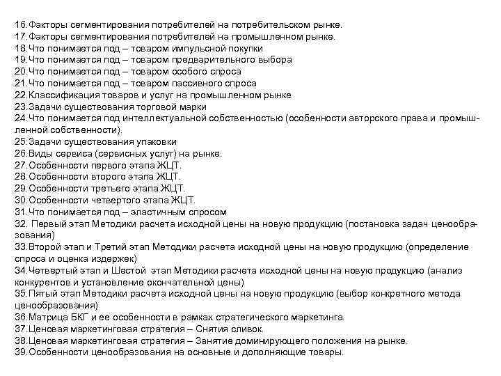 16. Факторы сегментирования потребителей на потребительском рынке. 17. Факторы сегментирования потребителей на промышленном рынке.