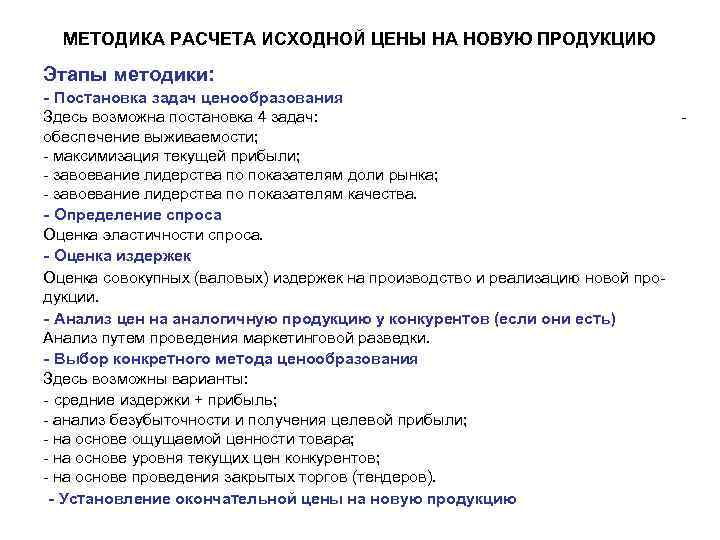 МЕТОДИКА РАСЧЕТА ИСХОДНОЙ ЦЕНЫ НА НОВУЮ ПРОДУКЦИЮ Этапы методики: - Постановка задач ценообразования Здесь