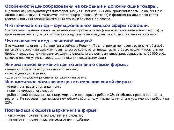 Особенности ценообразования на основные и дополняющие товары. В данном случае существует дифференциация в назначении