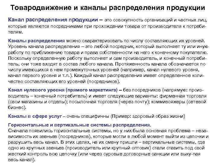 Товародвижение и каналы распределения продукции Канал распределения продукции – это совокупность организаций и частных