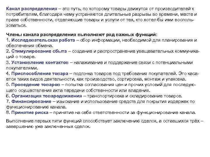 Канал распределения – это путь, по которому товары движутся от производителей к потребителям, благодаря