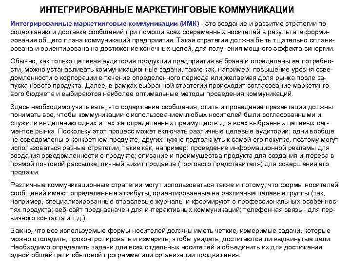 ИНТЕГРИРОВАННЫЕ МАРКЕТИНГОВЫЕ КОММУНИКАЦИИ Интегрированные маркетинговые коммуникации (ИМК) - это создание и развитие стратегии по
