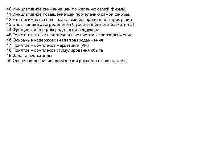 40. Инициативное снижение цен по желанию самой фирмы. 41. Инициативное повышение цен по желанию