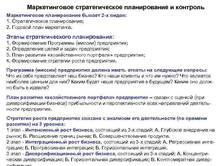 Маркетинговое стратегическое планирование и контроль Маркетинговое планирование бывает 2 -х видов: 1. Стратегическое планирование;