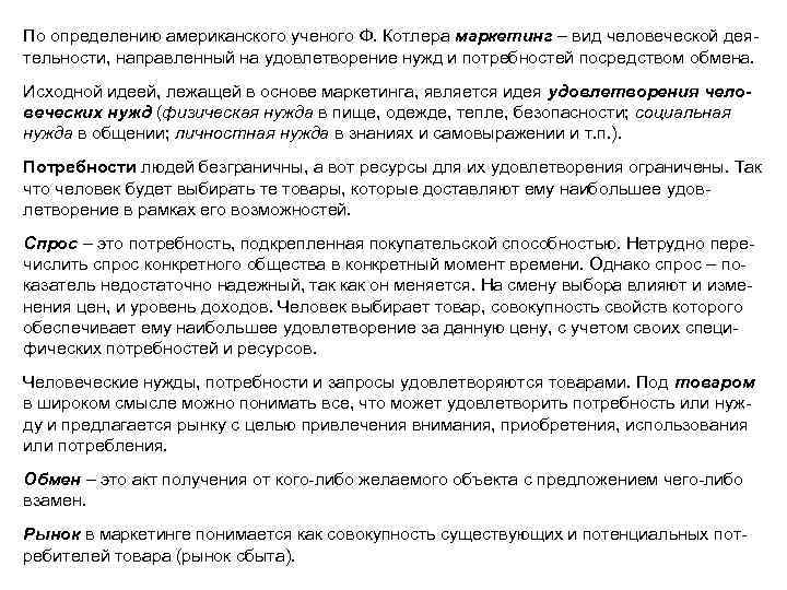 По определению американского ученого Ф. Котлера маркетинг – вид человеческой деятельности, направленный на удовлетворение