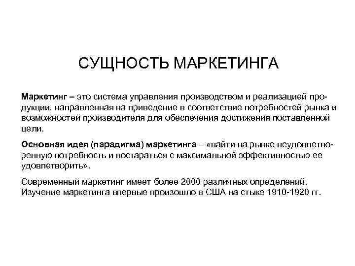  СУЩНОСТЬ МАРКЕТИНГА Маркетинг – это система управления производством и реализацией продукции, направленная на