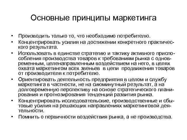Основные принципы маркетинга • Производить только то, что необходимо потребителю. • Концентрировать усилия на