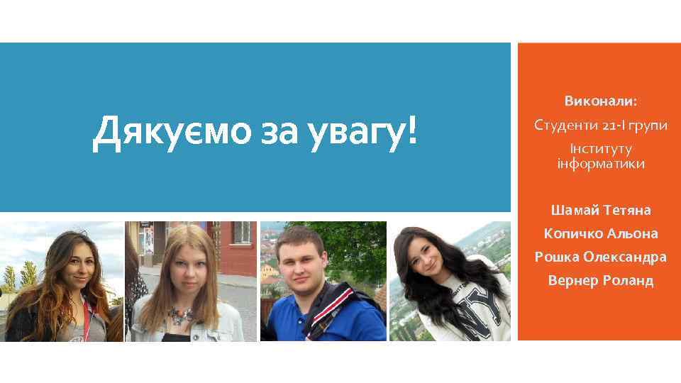 Дякуємо за увагу! Виконали: Студенти 21 -І групи Інституту інформатики Шамай Тетяна Копичко Альона