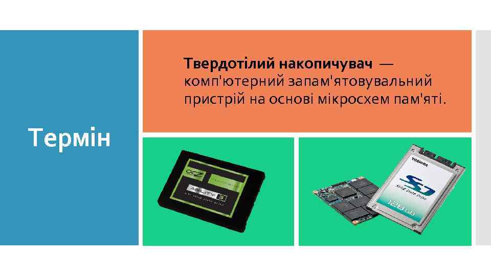 Твердотілий накопичувач — комп'ютерний запам'ятовувальний пристрій на основі мікросхем пам'яті. Термін 