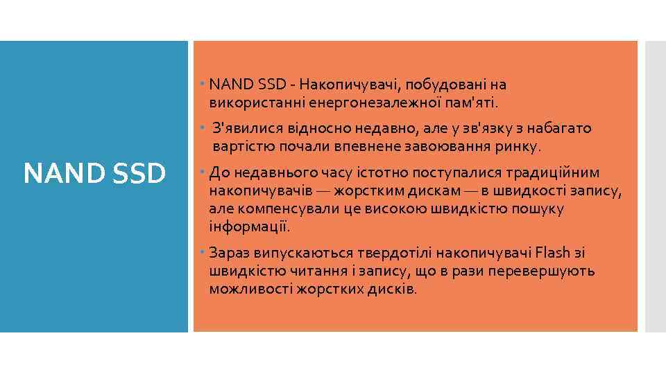  NAND SSD - Накопичувачі, побудовані на використанні енергонезалежної пам'яті. NAND SSD З'явилися відносно