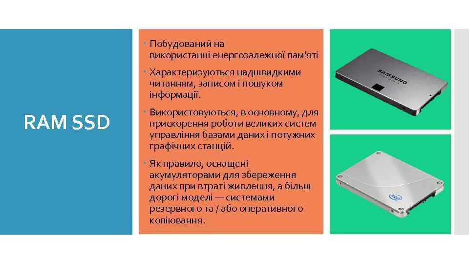  Побудований на використанні енергозалежної пам'яті Характеризуються надшвидкими читанням, записом і пошуком інформації. RAM