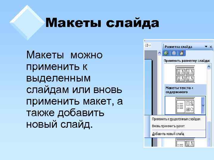 Powerpoint позволяет выбрать другой макет для текущего слайда