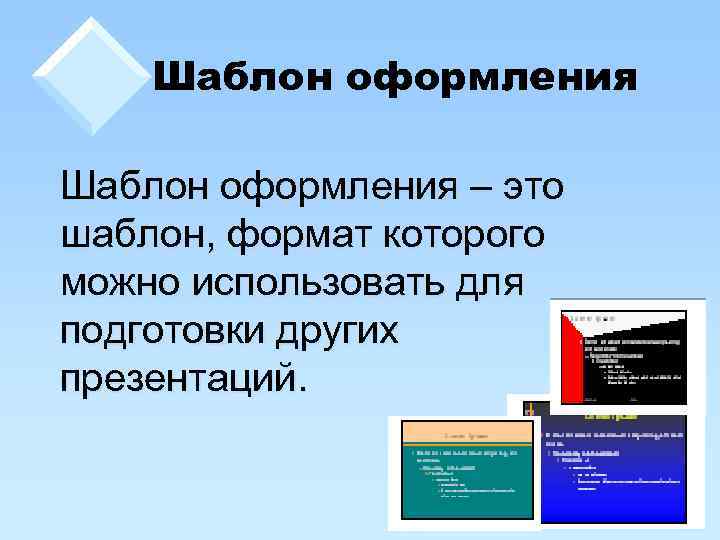Шаблон оформления – это шаблон, формат которого можно использовать для подготовки других презентаций. 