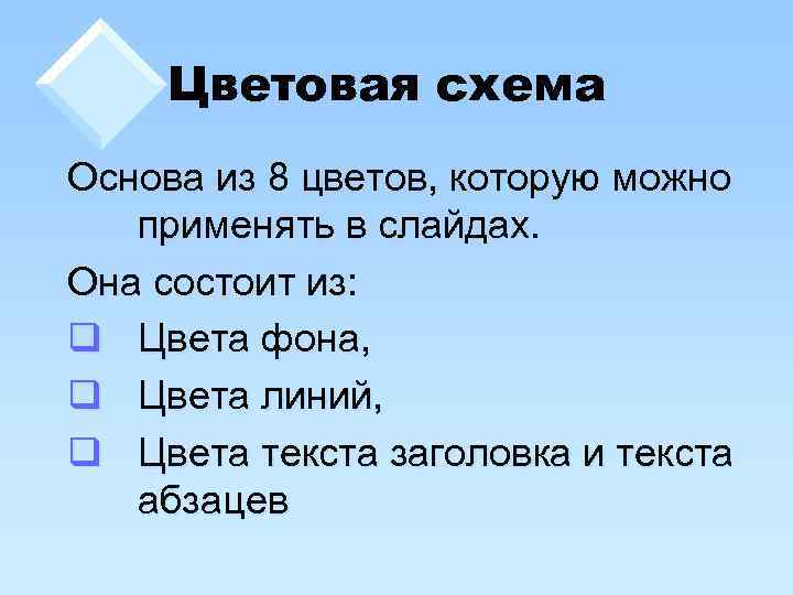 Цветовая схема Основа из 8 цветов, которую можно применять в слайдах. Она состоит из: