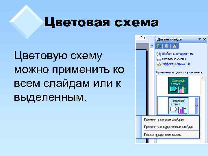 Цветовая схема Цветовую схему можно применить ко всем слайдам или к выделенным. 