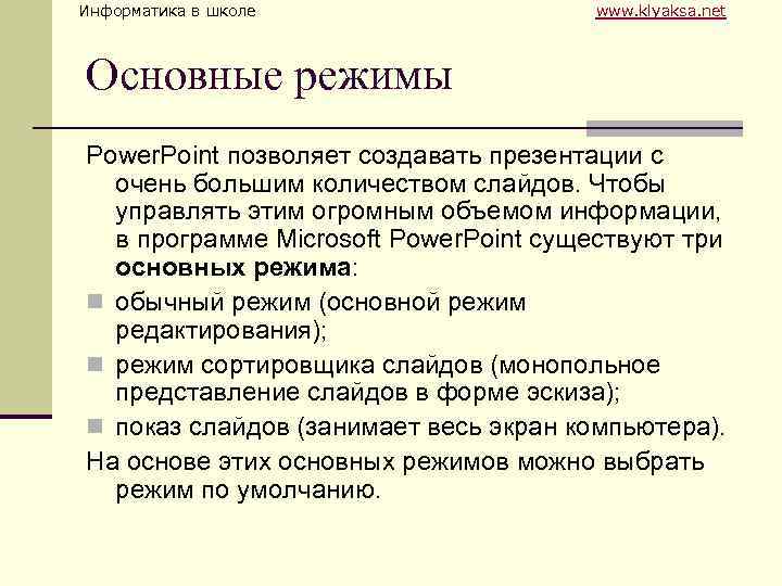 Информатика в школе www. klyaksa. net Основные режимы Power. Point позволяет создавать презентации с