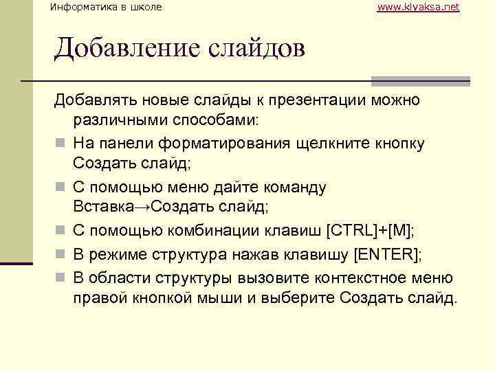 Информатика в школе www. klyaksa. net Добавление слайдов Добавлять новые слайды к презентации можно