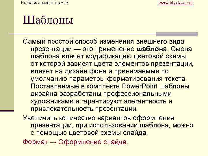 Информатика в школе www. klyaksa. net Шаблоны Самый простой способ изменения внешнего вида презентации