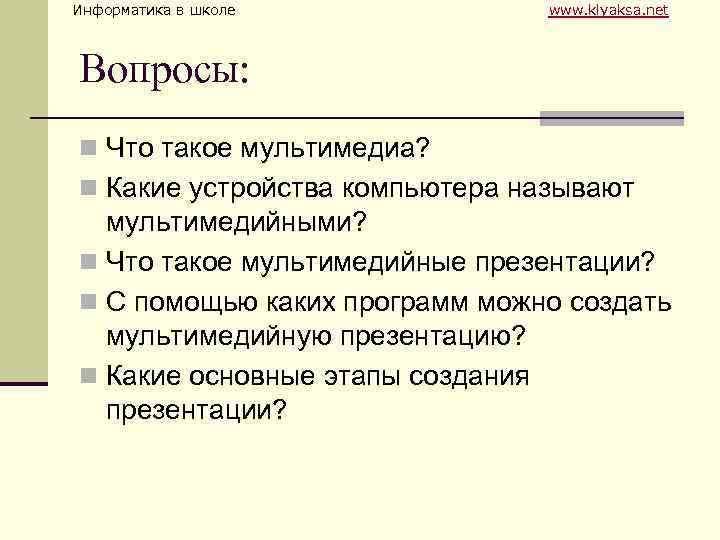 Информатика в школе www. klyaksa. net Вопросы: n Что такое мультимедиа? n Какие устройства